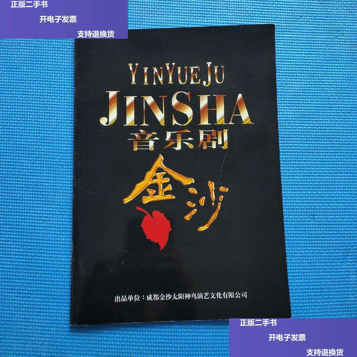 【二手9成新】音乐剧——金沙 /成都金沙太阳神鸟演艺文化有限公司