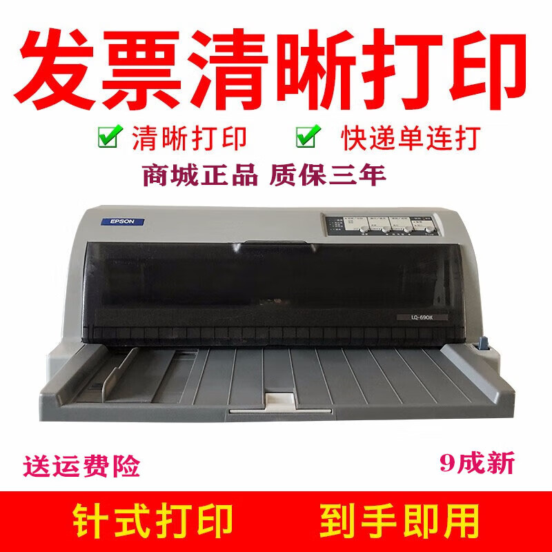 愛(ài)普生二手針式打印機680K2/690K 稅控發(fā)票快遞出庫單營(yíng)改增稅票據打印機 690K 無(wú)線(xiàn)WIFI專(zhuān)用小白盒【用手機直接打印】