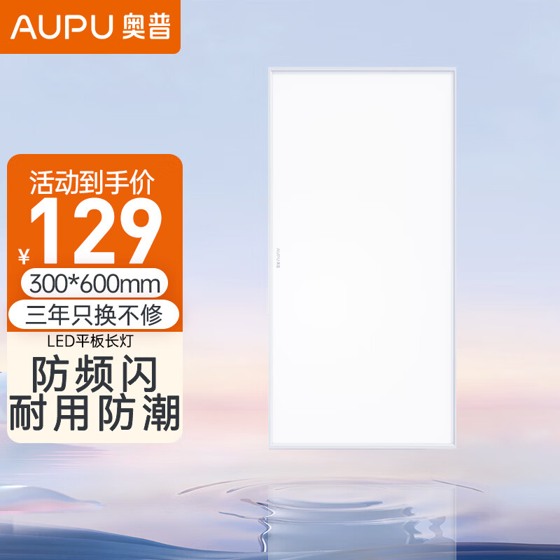 奥普(aupu) 奥普嵌入式led平板灯厨房卫生间阳台灯300x600嵌入照明300