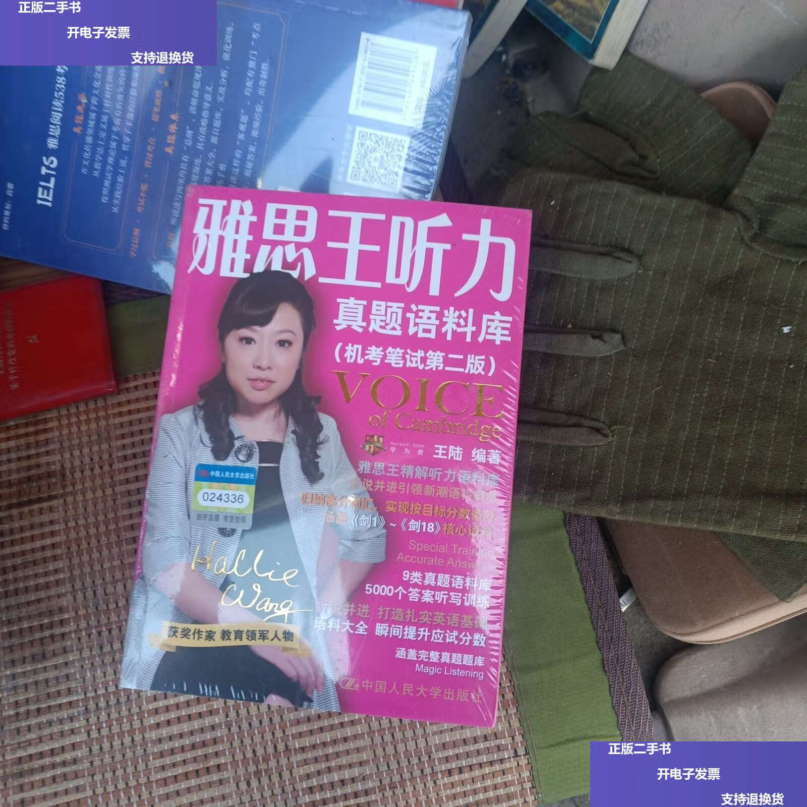 【二手9成新】雅思王听力真题语料库(机考笔试第二版) /王陆 中国人民