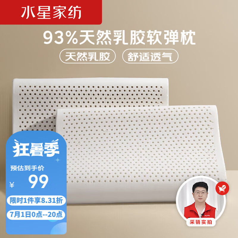 水星家纺93%泰国进口原液乳胶枕头天然乳胶枕芯软弹舒适 泰甄选8-10cm