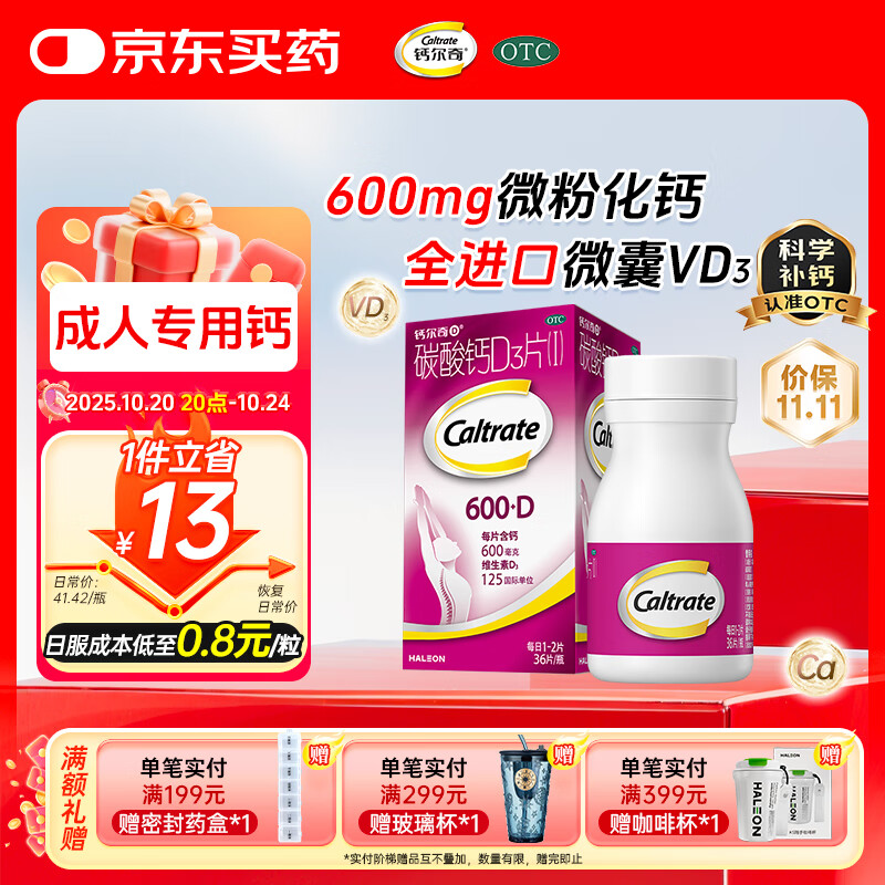 钙尔奇 成人碳酸钙片D3片(I)36片 OTC哺乳孕妇男女补钙含维生素d3老年人钙手足抽筋预防骨质疏松