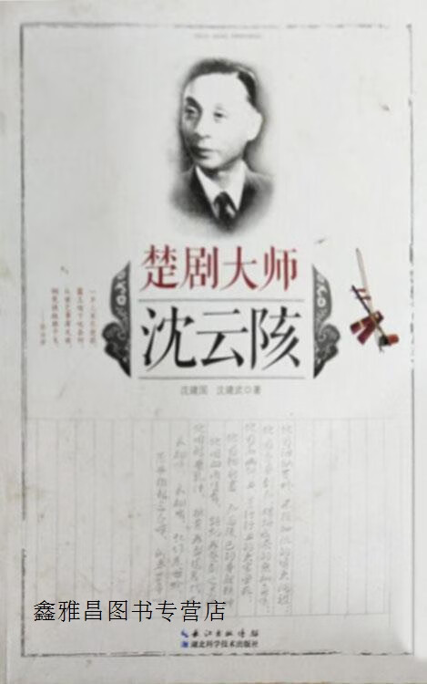 楚剧大师沈云陔,沈建国,湖北科学技术出版社