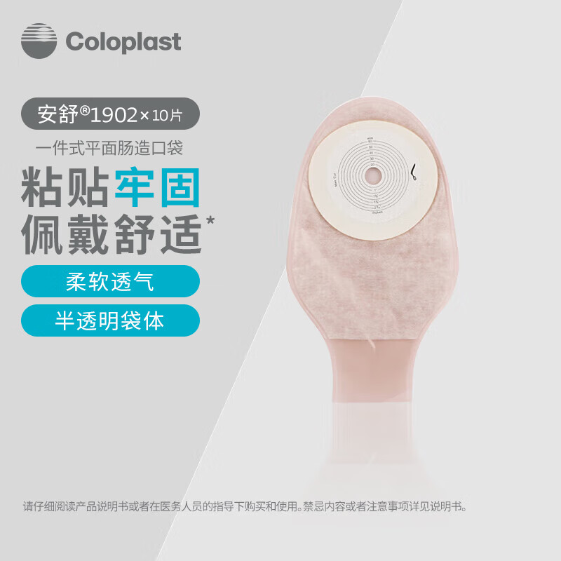 康乐保（Coloplast）安舒1902 一件式造口袋 平面肠道造口袋直肠造瘘造漏大便粪袋 造口护理用品 10片/盒