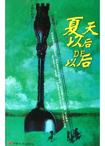【正版现货】夏天以后的以后