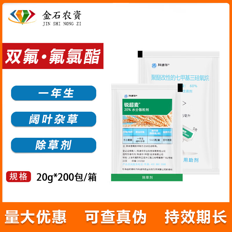 科迪华锐超麦 20%双氟磺草胺 氟氯吡啶酯 小麦田阔叶杂草 除草剂 5g*1