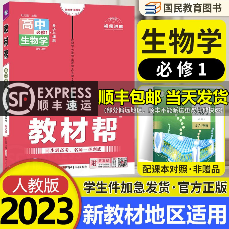 【自选】高一上册教材帮必修一1册人教版RJ 2023新高考新教材高1上册课本同步教辅讲解资料书全套 【必修一】生物学必修第一册人教版RJ 分子与细胞