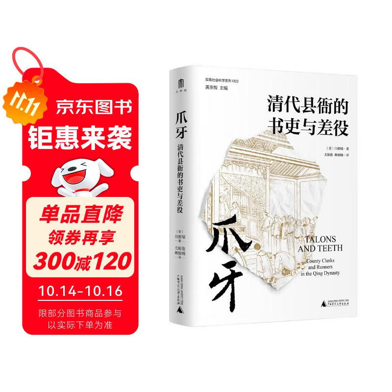 大学问·爪牙：清代县衙的书吏与差役（颠覆人们对吏役的刻板印象，从“爪牙”透视中华帝国晚期的历史。）