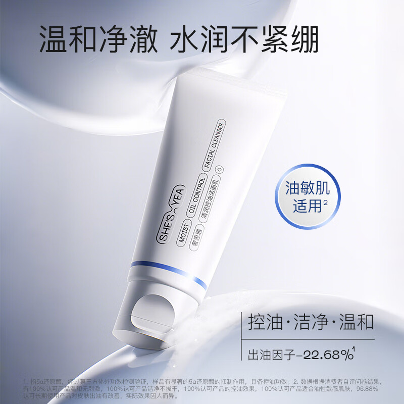 奢思雅(SHESYEA)氨基酸控油洁面乳深层清洁温和洗面奶洁面乳2.0 控油洁面乳2.0 (100g)