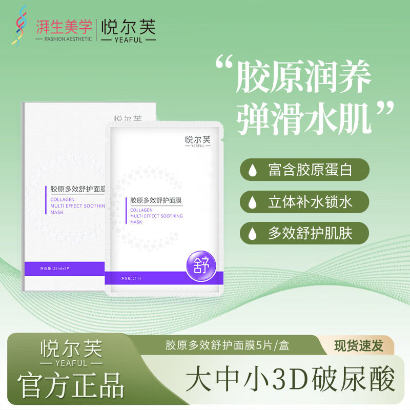 悦尔芙胶原蛋白多效舒护面膜玻尿酸补水保湿温和肌肤果冻膜布 舒缓修护丨拯救敏感肌·舒护紫膜 舒缓修护丨拯救敏感肌·舒缓紫膜