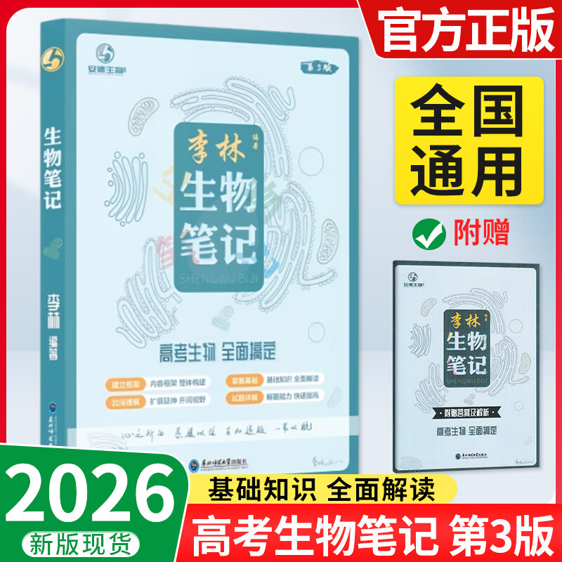 2026高中李林生物笔记高考版