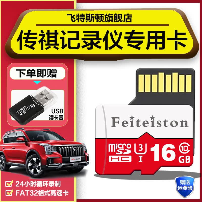 飞特斯顿【广汽传祺】gs4plus行车记录仪内存卡gs8影豹sd卡m6原车专用tf卡gs3高速M8存储卡 16G 传祺行车记录仪专用卡【收藏送读卡器】