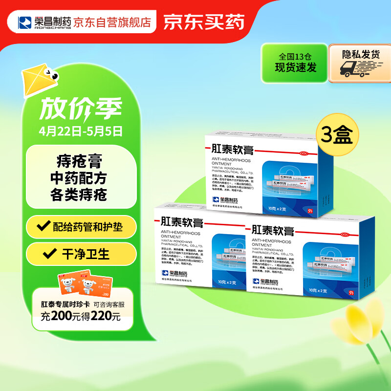 肛泰软膏10g*2支*3盒 消肿止痛 凉血止血 肛门坠胀