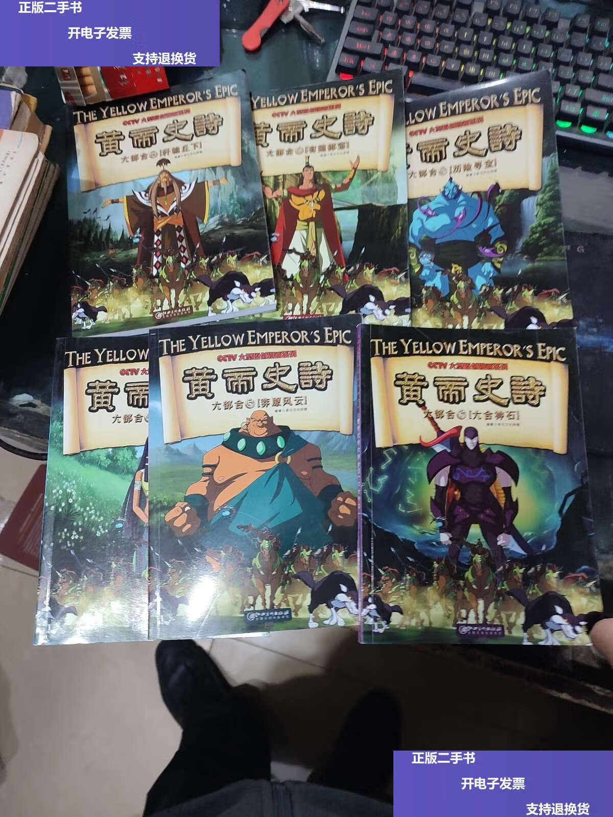 【二手9成新】黄帝史诗六部合全6册 /多元文化传媒 江西美术