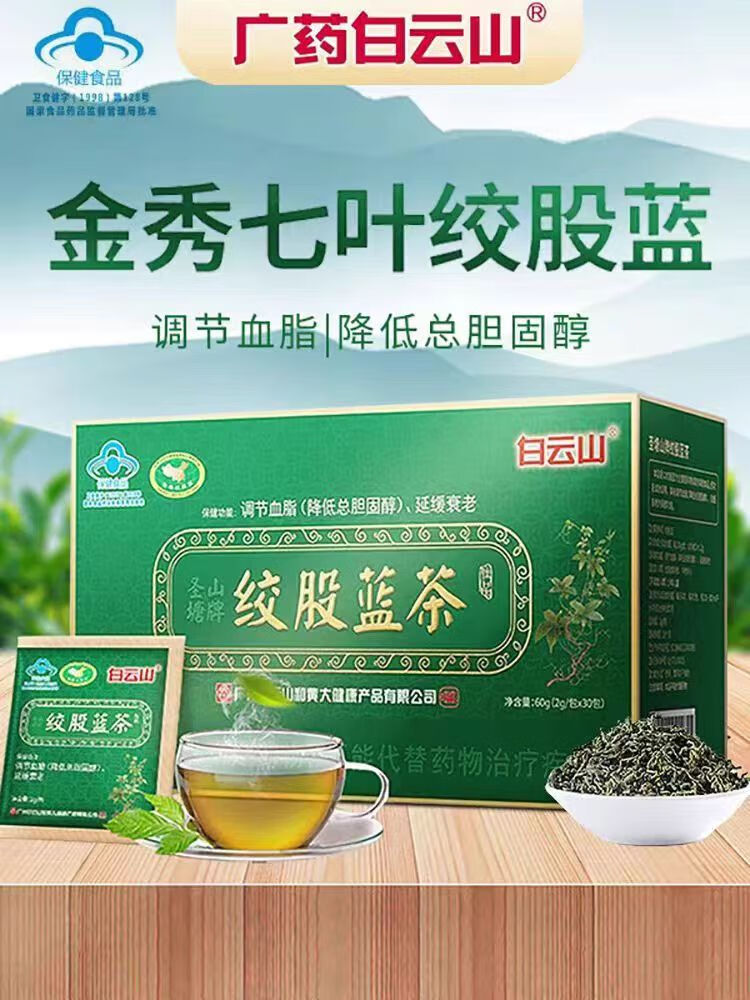 白云山【药房直发】 绞股蓝茶 调节高血脂降低总胆固醇降血脂茶 60g