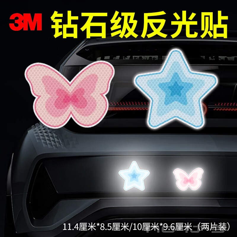3m反光贴安全警示贴划痕车贴汽车贴纸 蝴蝶+星星 粉色和蓝色 