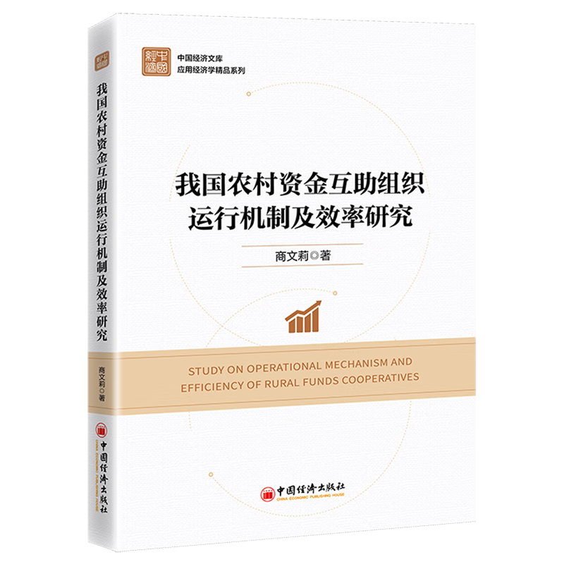 新华正版 我国农村资金互助组织运行机制及效率研究 行业经济