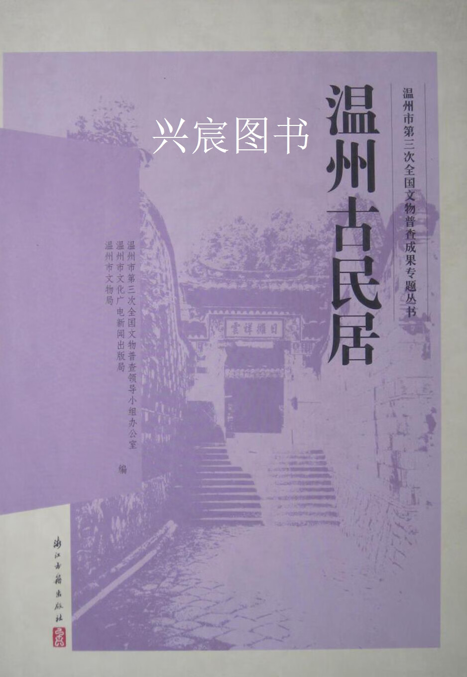 温州古民居,温州市第三次全国文物普查领导小组办公室,温州市文化广电