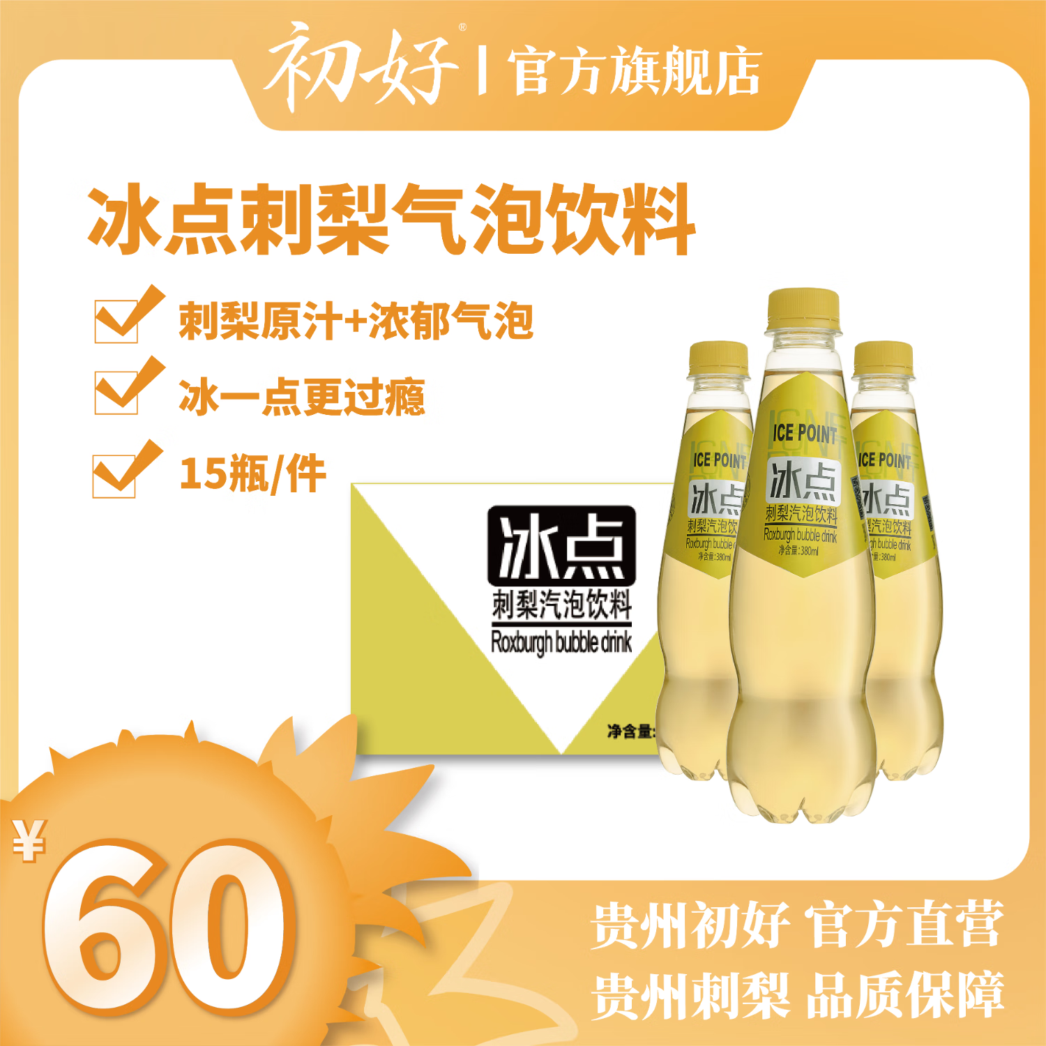 初好冰点刺梨气泡水果汁气泡饮料动感十足 380mlx15瓶