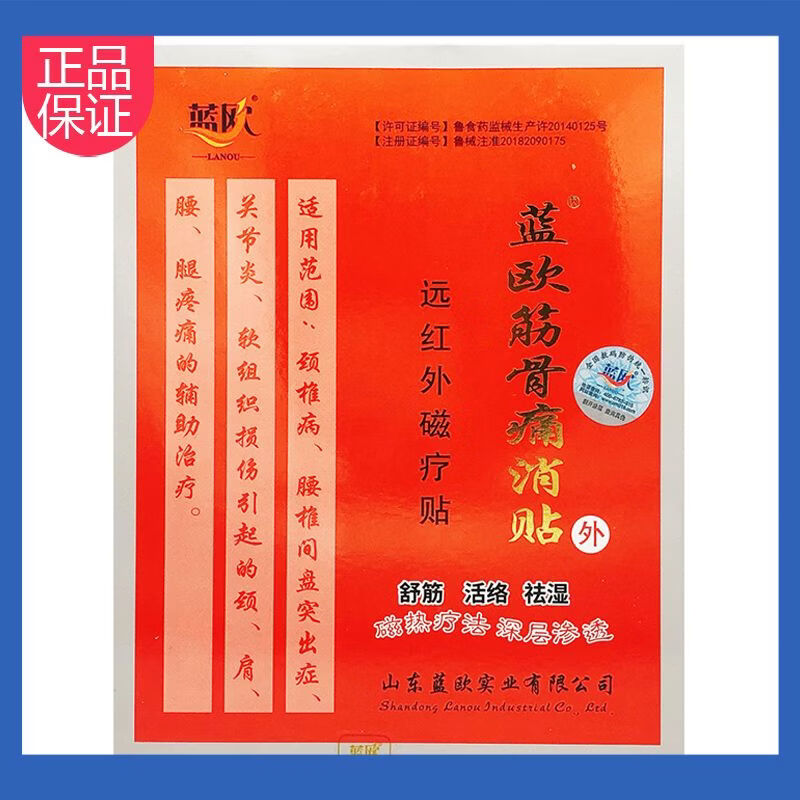 蓝欧筋骨痛消贴远红外磁疗贴适用于颈椎病腰椎间盘突出症关节炎软组织
