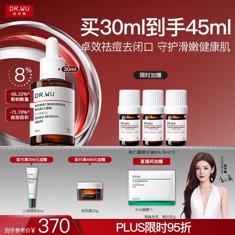 达尔肤（DR.WU）杏仁酸精华8%30ml三重酸果酸水杨酸抗痘祛闭口粉刺黑头油痘肌护肤