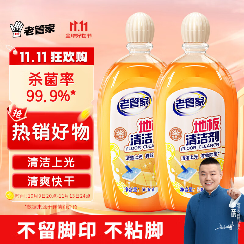 老管家地板清洁剂500ml*2复合木地板瓷砖大理石拖地除菌去污祛味快干