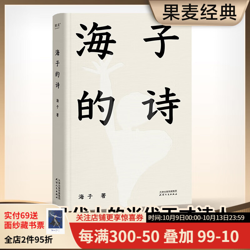 海子的诗 2024版 精装珍藏版 经典 文学 诗歌 果麦图书