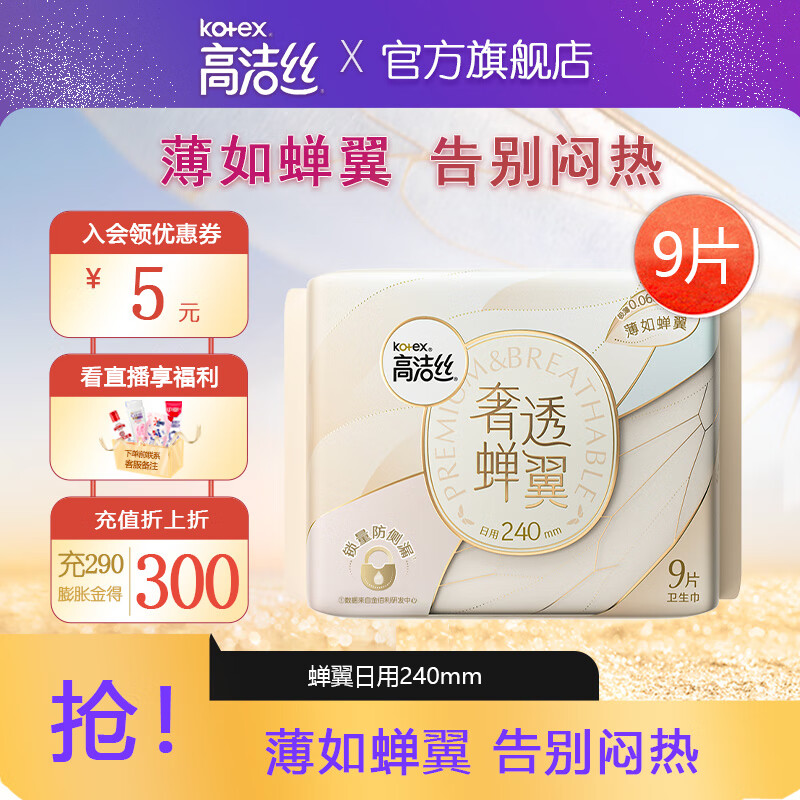 高洁丝【任选】集结单拍多系列臻选海岛放肆睡全周期组合日夜用套装 奢透养肤240mm9片