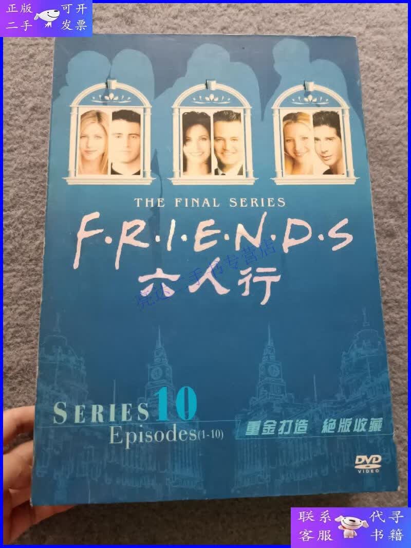 【二手9成新】六人行 【1-10季完整版 60碟dvd光盘 附送大结局cd
