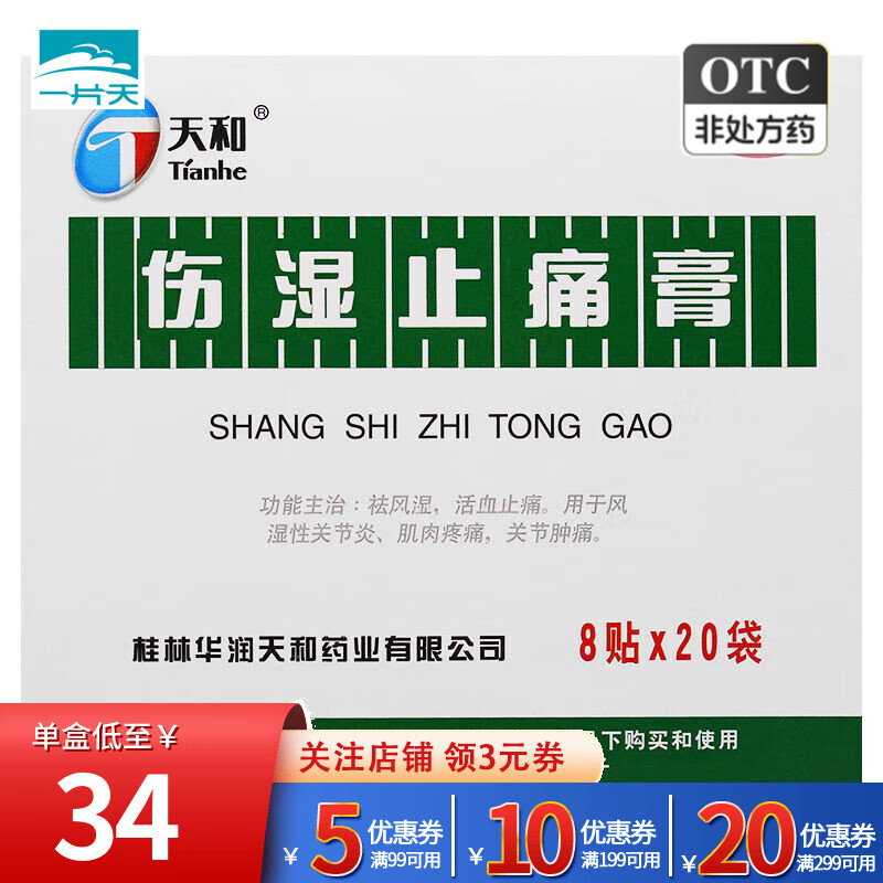 天和伤湿止痛膏160贴活血止痛风湿性关节炎桂林天和药业中成药外用贴