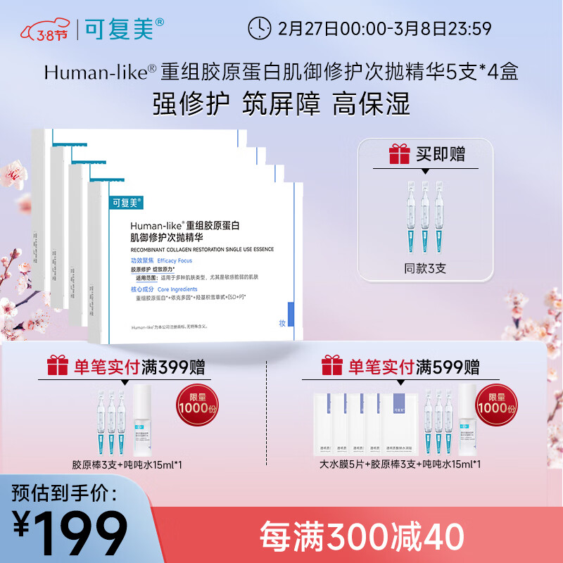 可复美胶原棒 Human-like重组胶原蛋白肌御次抛精华 高保湿  筑屏障 【胶原棒】1.5ml*20支