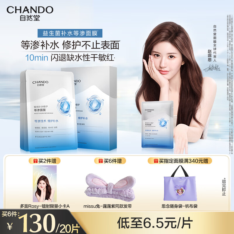 自然堂（CHANDO）极地等渗补水修护面膜28ml×5片 舒缓温和水润强韧