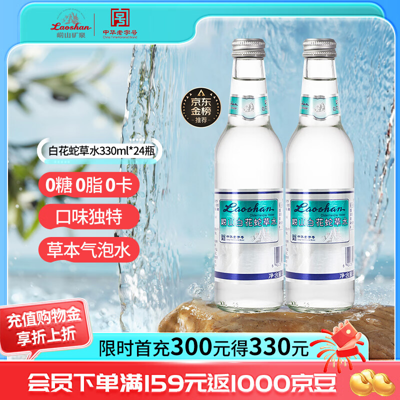 崂山中华老字号白花蛇草水风味饮料330ml*24瓶整箱装无糖饮料零脂零卡