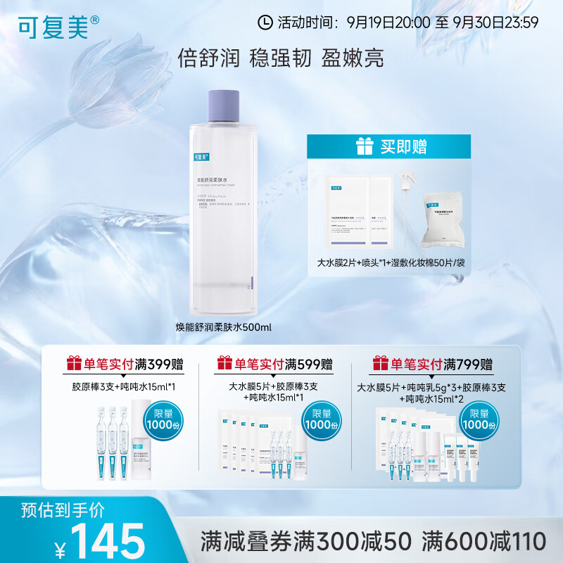 可复美焕能舒润柔肤水  修护保湿舒缓 柔肤水500ml