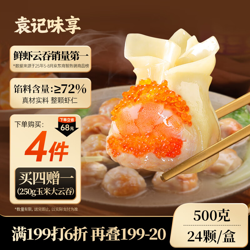 袁记味享x鲜京采袁记云饺500g*4袋