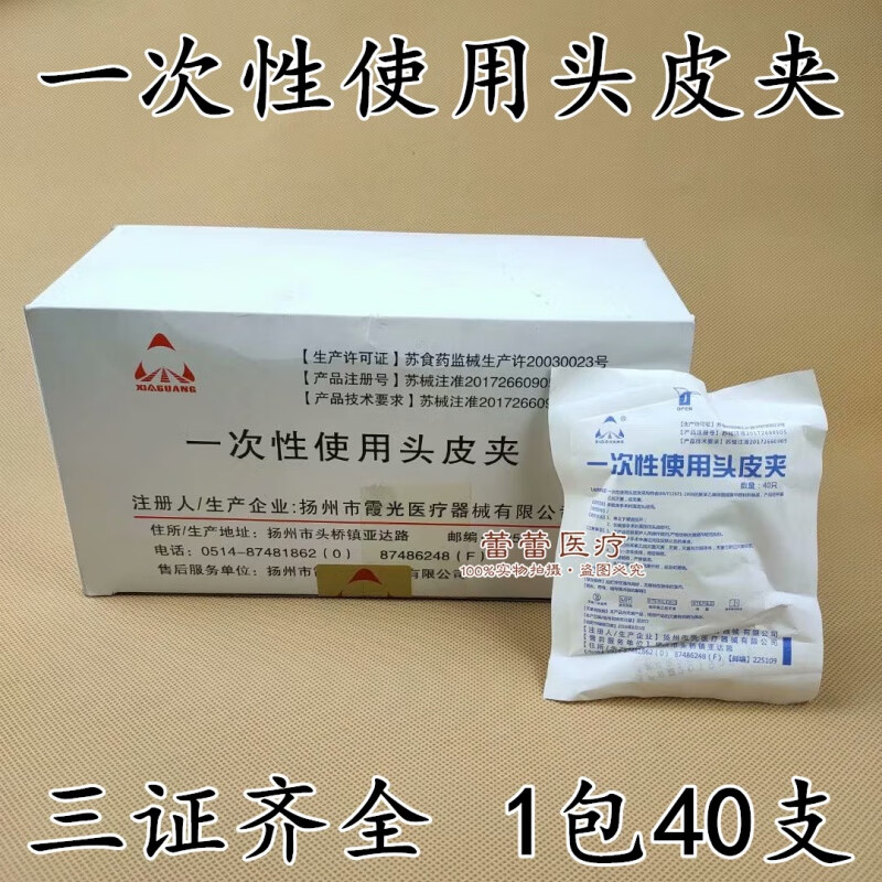 医用一次性使用头皮夹 40个/包 临床头部手术夹合头皮灭菌 3包