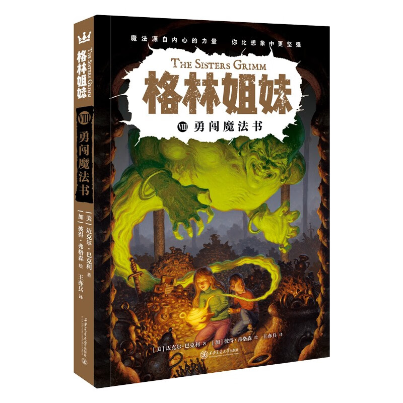 格林姐妹第8册：勇闯魔法书（奇想国童书）风靡全球的世界当代奇幻侦探小说