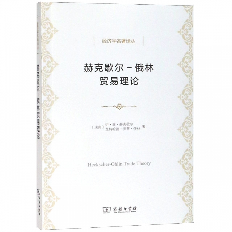 赫克歇尔-俄林贸易理论/经济学名著译丛