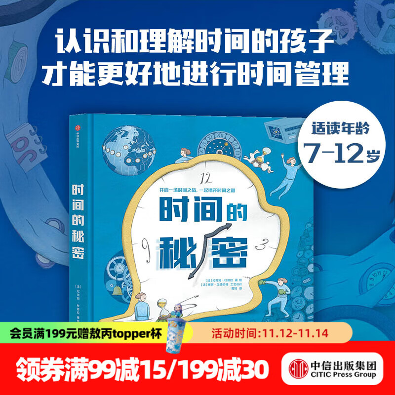 时间的秘密 纪尧姆杜普拉著 【7-12岁】 时间科普 时间观念培养孩子普观的时间 未来更好的地管理时间  儿童科普 中信出版社图书