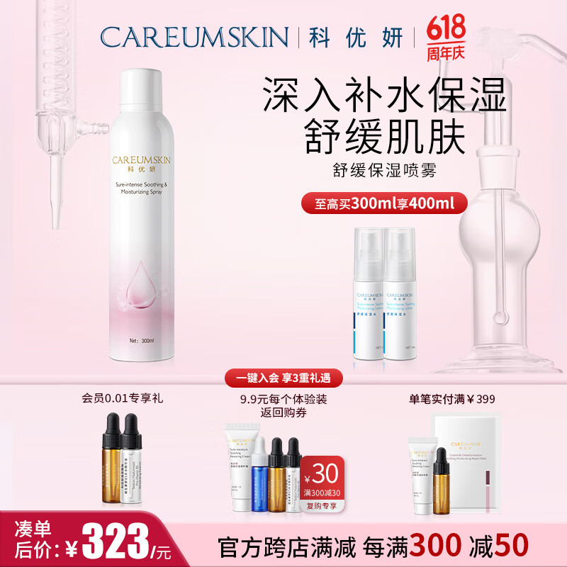 科优妍（CAREUMSKIN）舒缓保湿喷雾300ml 玻尿酸补水喷雾舒缓爽肤水化妆水男女 300ml