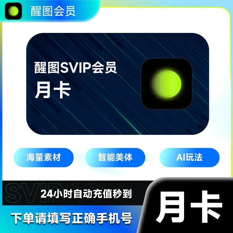 醒图SVIP月卡醒图SVIP会员手机端移动端修图滤镜美化 手机号直充