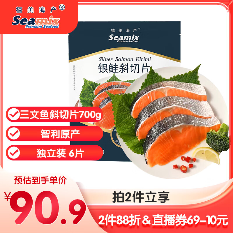 禧美海产 智利三文鱼斜切片700g/袋(银鲑) 独立装 6片 带皮去刺 海鲜年货