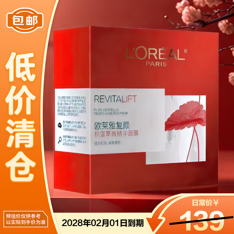 68.9元 欧莱雅（LOREAL）面膜 - 线报酷