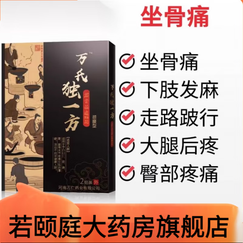 万氏独一方膝关节疼痛专用贴膏半月板滑膜积水积液膝盖疼痛穴位贴膏 颈腰型 单盒