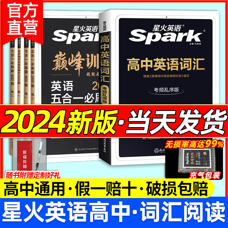 2024新版Spark星火英语阅读训练100篇， 新高考英语3500词小本， 语法全解与全国通用阅读理解(七选五) 高中一年级