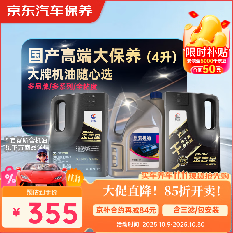 京东养车 长城 高德润达 捷欧得 机油全合成 高端大保养套餐随心选 4L