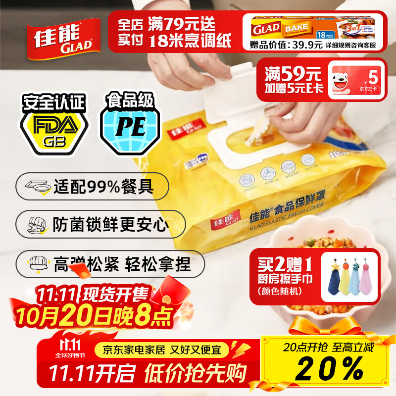 佳能（Glad）食品级保鲜罩100只 一次性保鲜膜套 松紧口大小碗通用耐冷耐热