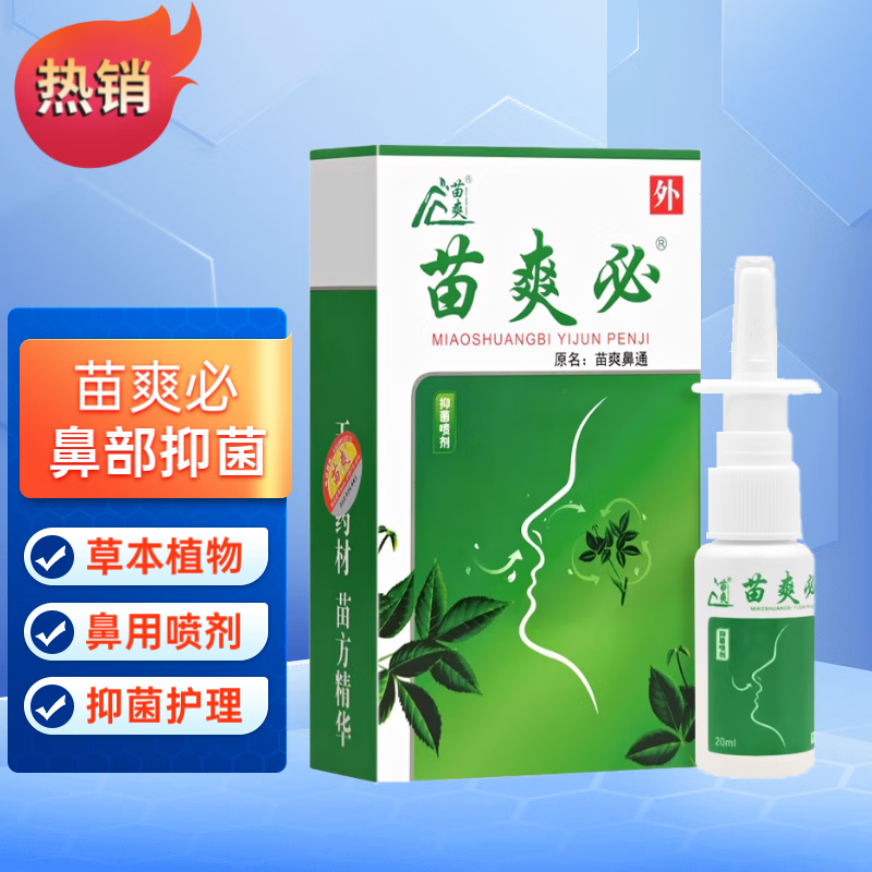 苗爽鼻通喷剂20ml/盒苗爽必鼻部抑菌草本护理喷剂 1盒装