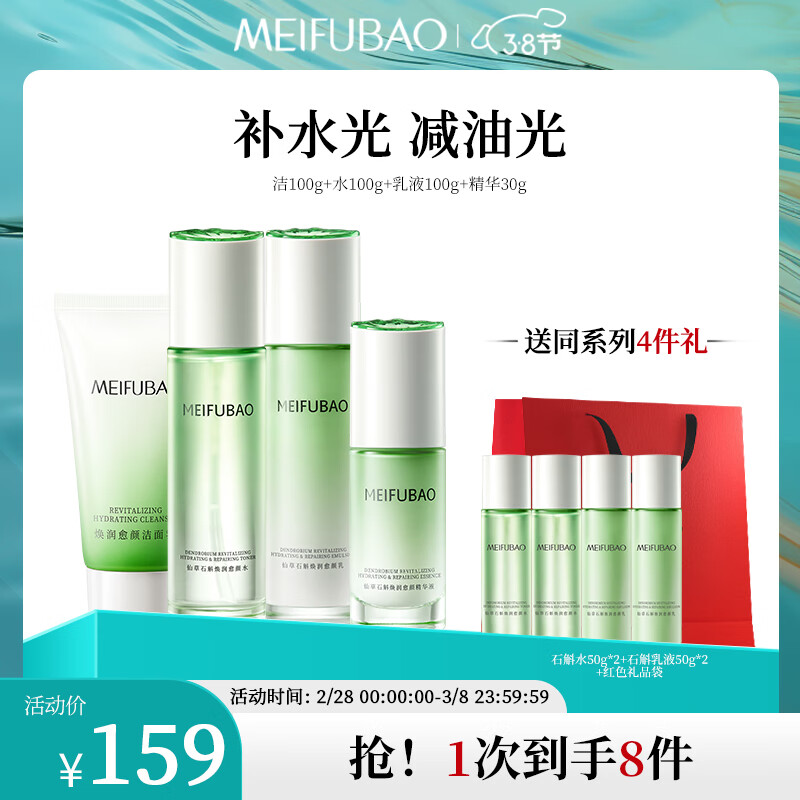 美肤宝仙草石斛4件套装(洁100g水100g乳100g精华30g)保湿舒缓修护护肤品