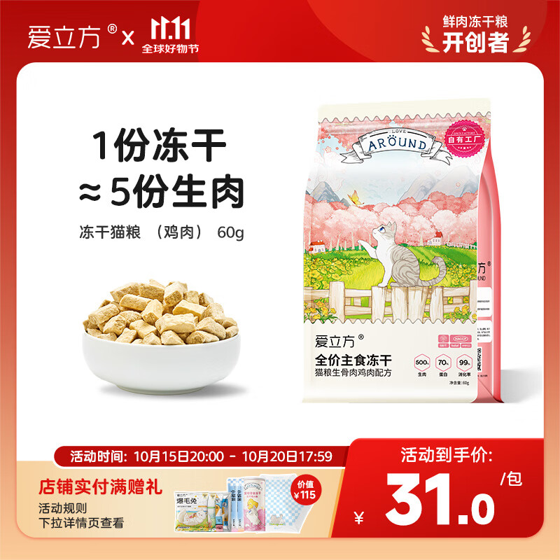 爱立方海洋盛宴冻干生骨肉 冻干猫零食营养猫咪冻干猫粮小包 鸡肉冻干60g